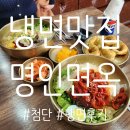 쫄깃함과 새콤함의 조화, 첨단 냉면 맛집 명인면옥 냉면 후기