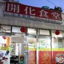 개화식당 이미지