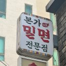 밀면전문점 | 부산 서면 일번가 맛집 밀면추천 | 현지인이 찐으로 추천하는, 본가밀면 전문점 후기