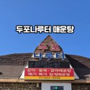 두포나루터 이미지