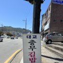 대교충무김밥