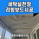 안산서초등학교 | 세탁실 낡고 페인트벗겨지는 천장 보수 수리