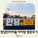 이방초등학교 | 대구 근교 창녕 안리마을 아이랑 방문