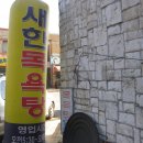 새한목욕탕 이미지