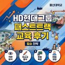 동양중공업 | [울산대] HD현대그룹 합격의 지름길! 패스트트랙 취업역량강화 프로그램 운영 후기