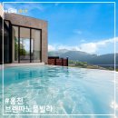 브렌따노 | 홍천숙소, 홍천풀빌라 홍천독채펜션 비발디파크근처펜션 추천