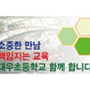 대우초등학교 이미지