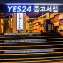 YES24 중고서점 서면점 네이버블로그