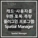EED Pro | 캐드 사용자를 위한 토목 측량 플러그인 (서드파티) 프로그램: Spatial Manager