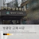 수색로6길 | 방충망 교체 시공 후기 _ 서대문구 남가좌동 래미안남가좌2차아파트