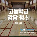 학교 강당청소 전문업체 윤빛이엔씨 후기 공개(인천 서구 고등학교 강당청소)
