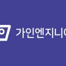 (주)가인엔지니어링