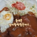양지함박왕돈까스 | 동대문 숨은 맛집 양지함박왕돈까스기사님식당