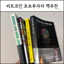 비트코인 입문부터 투자전략까지, 난이도별 4권 추천
