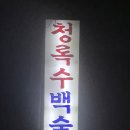 청록수 이미지
