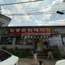 청풍문화재식당