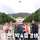 대만 3박4일 경비 7인 가족여행 렌트카포함 일정공유