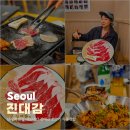 원조대감집 | 신사역 맛집 내돈내산 진대감 소고기 차돌삼합