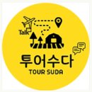 &#34;인생 여행의 시작! 투어수다와 함께 튀르키예 맞춤여행 일주 10일, 이 매력 실화?&#34; 이미지