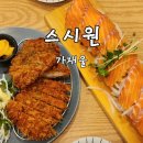 스시원 | [스시원/가재울] 북가좌동 초밥 돈까스 맛집 스시원 후기