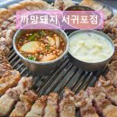 까망돼지서귀포점 | 제주도 흑돼지 삼겹 목살 맛집 ! 까망돼지 서귀포점 서귀포 흑돼지의 맛