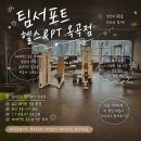 헬스119 | 경산 pt 맛집: [팀서포트 헬스&PT 옥곡점] 후기