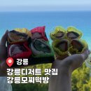 강릉디저트 맛집 강릉모찌떡방 과일모찌 후기