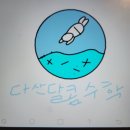 다산수학교습소