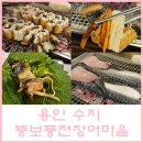 원조풍천장어2호점 | 용인 수지외식타운 구워주는 장어집 뚱보풍천장어마을 2호점