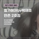 빨강머리앤미용실 | [대구/만촌] 엘가헤어by박재호 만촌 2호점