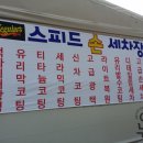스피드손세차장 이미지