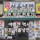 원조서울냉면