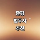 도안면사무소 | 증평군 법무사 잘하는곳 추천 | 등기 가격 법인설립 후기 증여