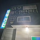 와우배드민턴센터
