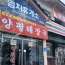 양평해장국염치휴게소점