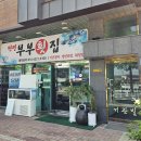 찐찐부부횟집 | 김해장유 물회 맛집 [찐찐부부횟집] 올해 첫 '물회' 친구들과 먹었다(내돈내산/솔직후기)