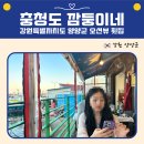 양양 오션뷰 횟집 추천｜충청도 깜둥이네 횟집 자연산 모둠회 솔직 후기