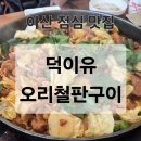 덕내골 | [아산점심맛집] 아산 맛집 덕이유오리철판구이 ㅣ 직장인 반차 내고 찾아간 아산 오리주물럭 맛집
