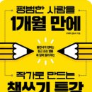 평범한 사람을 1개월만에 작가로 만드는 책쓰기특강/구세주 김도사/위닝북스 이미지
