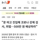 [우한폐렴] 다음 팬데믹땐 문따고 들어와서 강제검사가 가능하다? 이미지