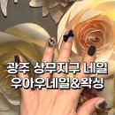 우아우네일&왁싱