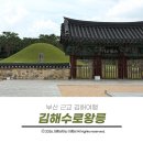 경전철 영산대역 2번출구 | 부산근교 김해여행 2천년 가락국의 숨결을 걷는 고즈넉한 산책명소 김해수로왕릉
