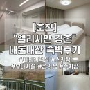 애플 노래연습장 | 엘리시안 강촌” 패밀리 객실 내돈내산 솔직후기(25~26년 스키장 개장/숙소시설/부대시설/주차장 등)