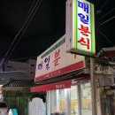 매일분식 - 정읍시 수성로 68 | 매일분식