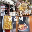 개금시장 곱도리탕 맛집 종결자 당감댁 개금점 인기터지는 찐 맛집