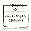2025 토요키즈클래식 2월 이미지