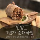 네일1번가 | 안양역 국밥맛집_1번가 순대국밥 혼밥하러 다녀온후기