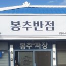 봉추반점