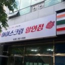 유강아이스크림할인점