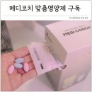 장기비타민약국 | 맞춤 영양제 추천 메디코치 종합 비타민 구독 후기